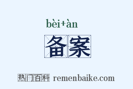 备案是什么意思的图片